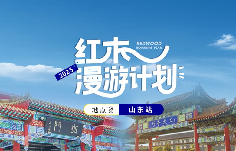 紅木漫游計劃第四站：山東